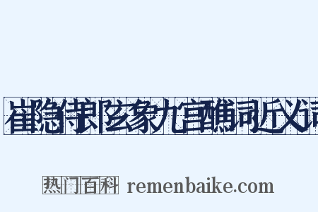 崔隐侍郎玄象九宫醮词近义词是什么意思的图片